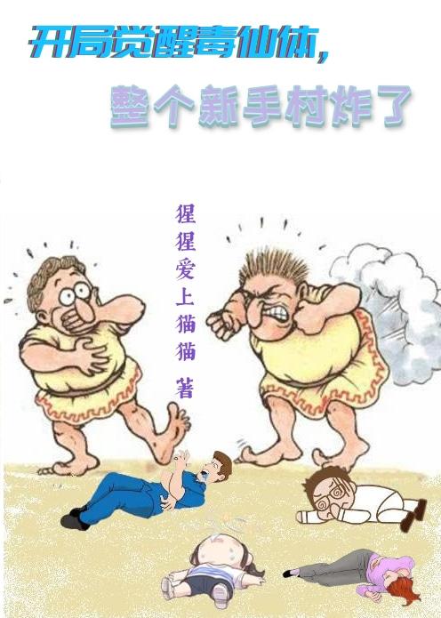 开局觉醒毒仙体，整个新手村炸了